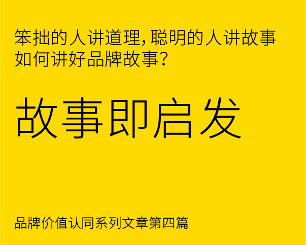 品牌價值認(rèn)同構(gòu)建之 - 如何講好品牌故事？？